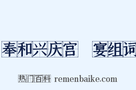 奉和兴庆宫酺宴组词是什么意思的图片